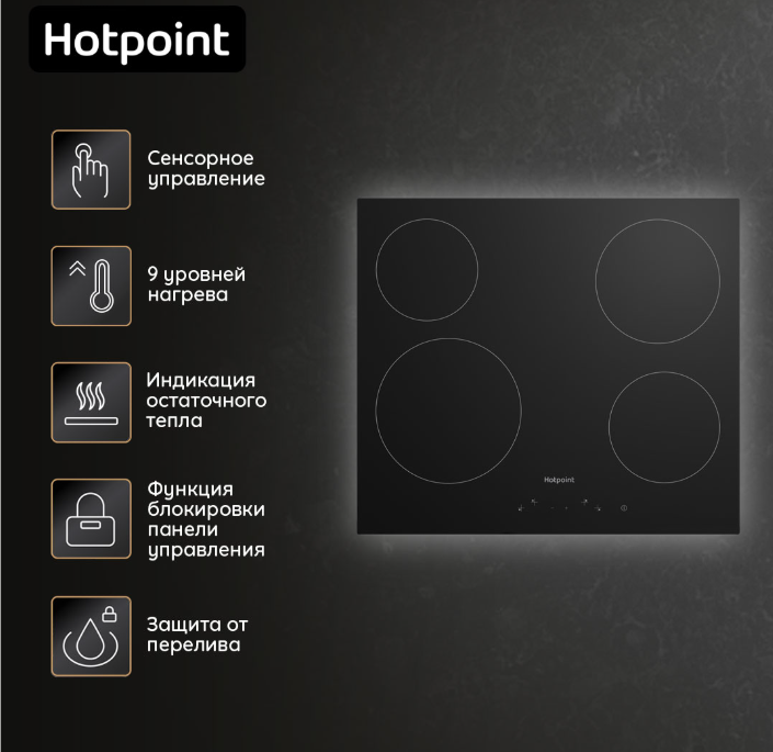Электрическая варочная панель Hotpoint HR 6T1 C																		 — описание, фото, цены в интернет-магазине PT Stores