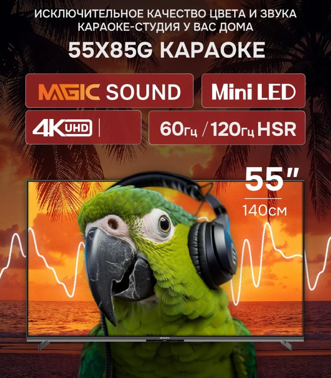 Телевизор SKYWORTH 55X85G																		 — описание, фото, цены в интернет-магазине PT Stores