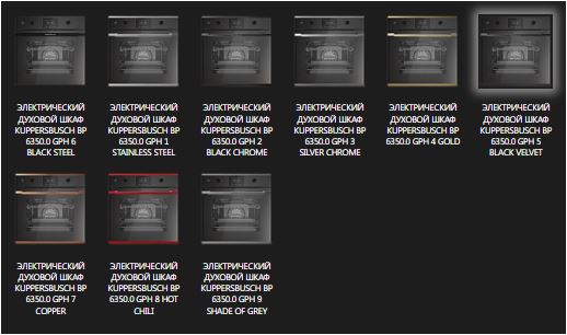 Купить Электрический духовой шкаф KUPPERSBUSCH BP 6350.0 GPH 2 — Фото 2