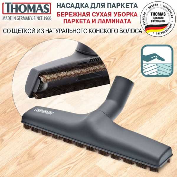 Купить Аксессуары THOMAS Щетка для паркета 793264 — Фото 6