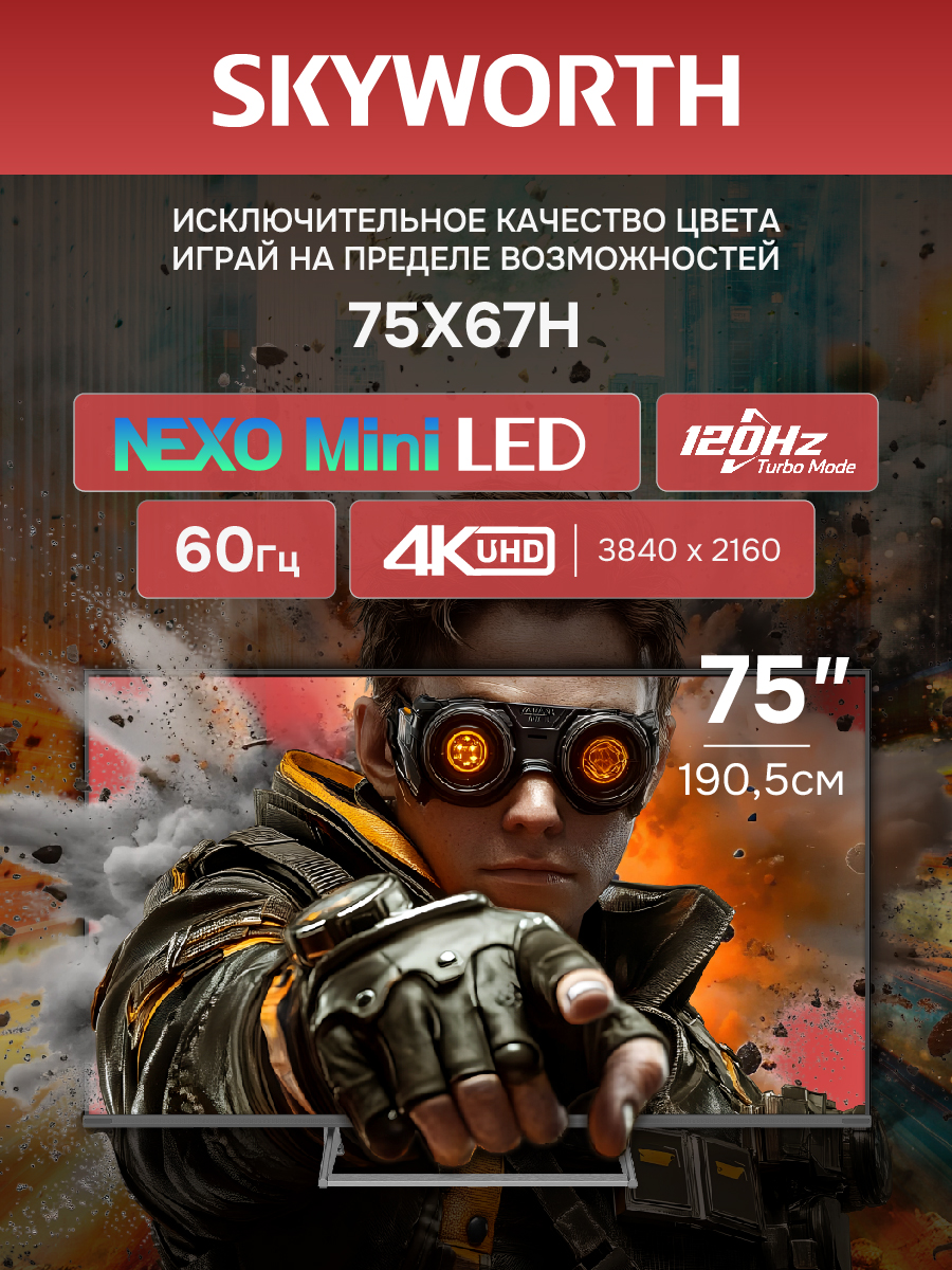 Телевизор SKYWORTH 75X67H																		 — описание, фото, цены в интернет-магазине PT Stores