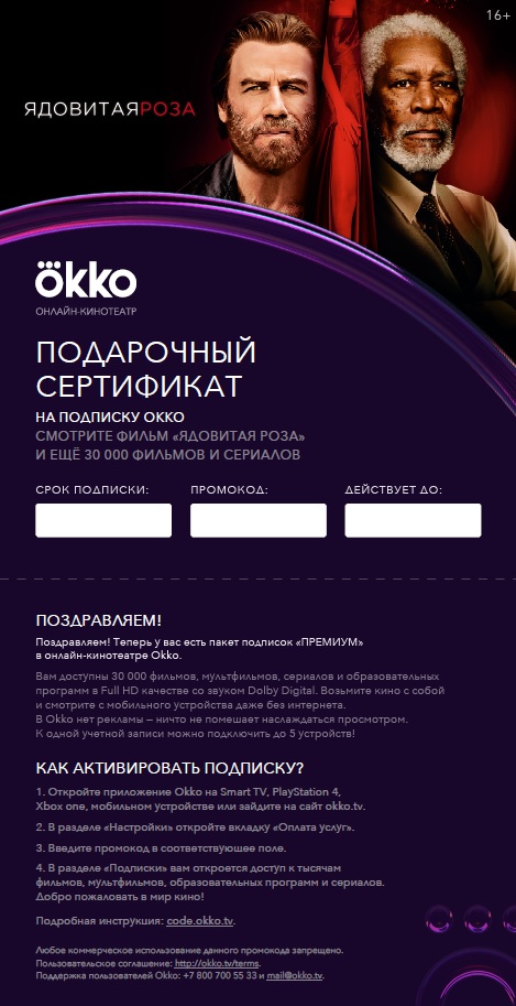 Онлайн кинотеатр OKKO Пакет подписки «Премиум 3 месяца»																		 — описание, фото, цены в интернет-магазине PT Stores