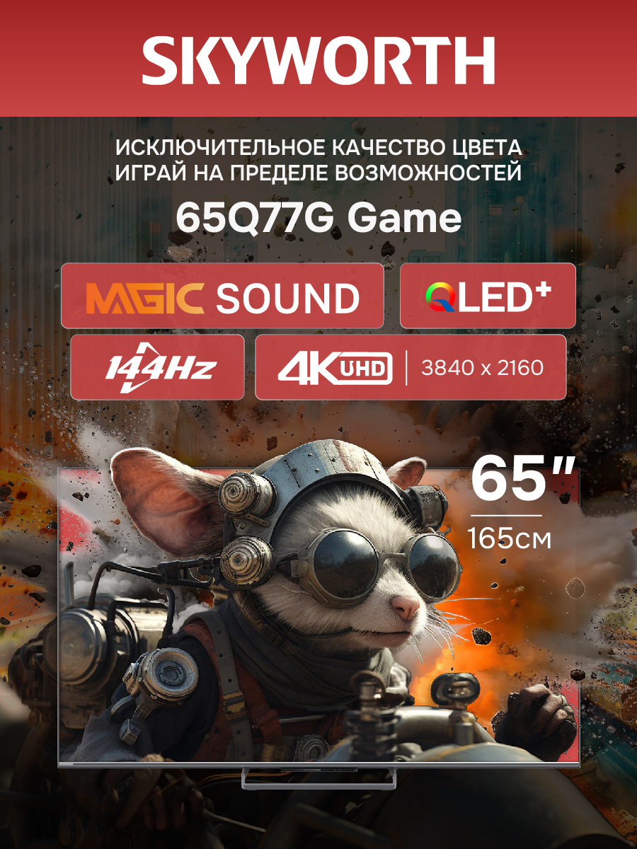 Телевизор SKYWORTH 65Q77G																		 — описание, фото, цены в интернет-магазине PT Stores