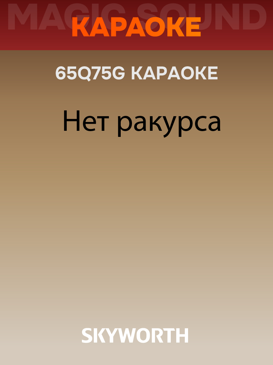 Купить Телевизор SKYWORTH 65Q75G — Фото 7