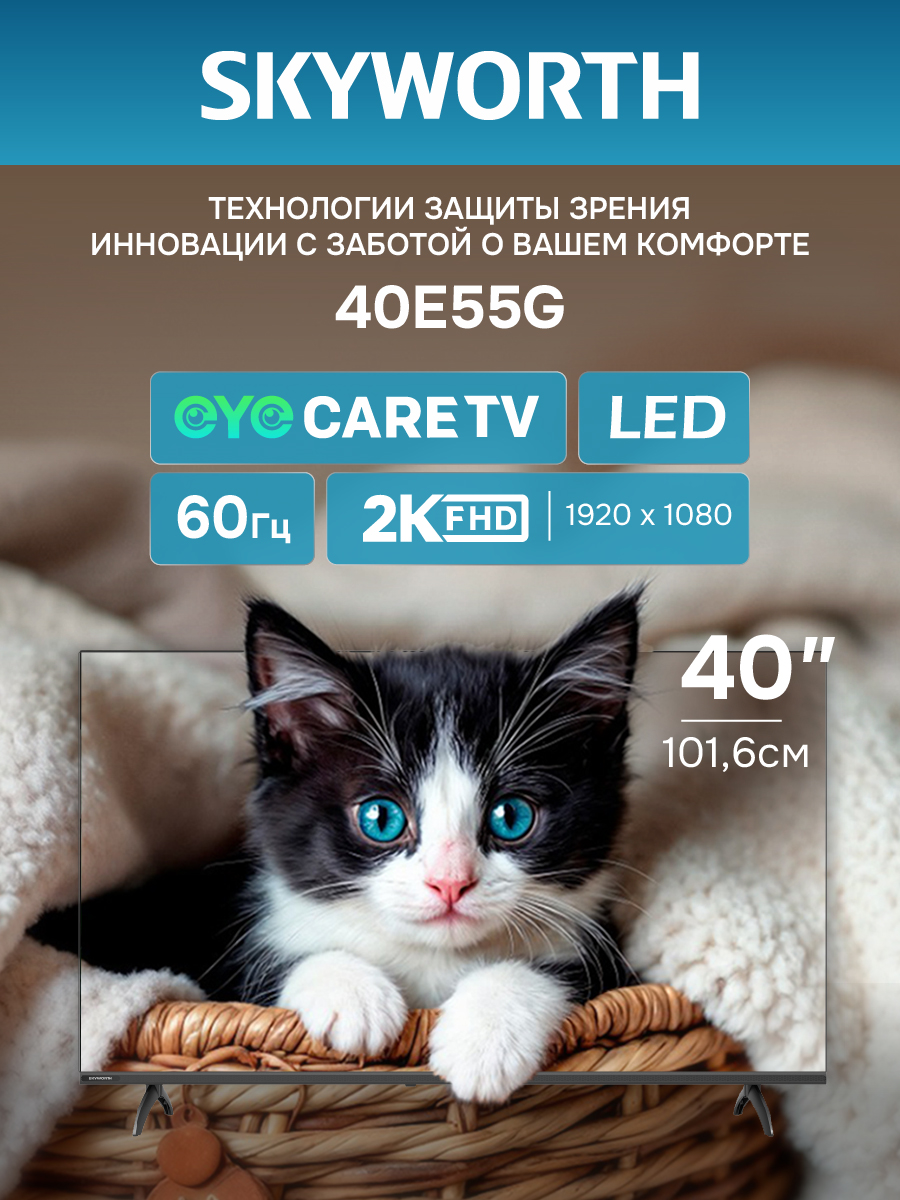 Телевизор SKYWORTH 40E55G																		 — описание, фото, цены в интернет-магазине PT Stores