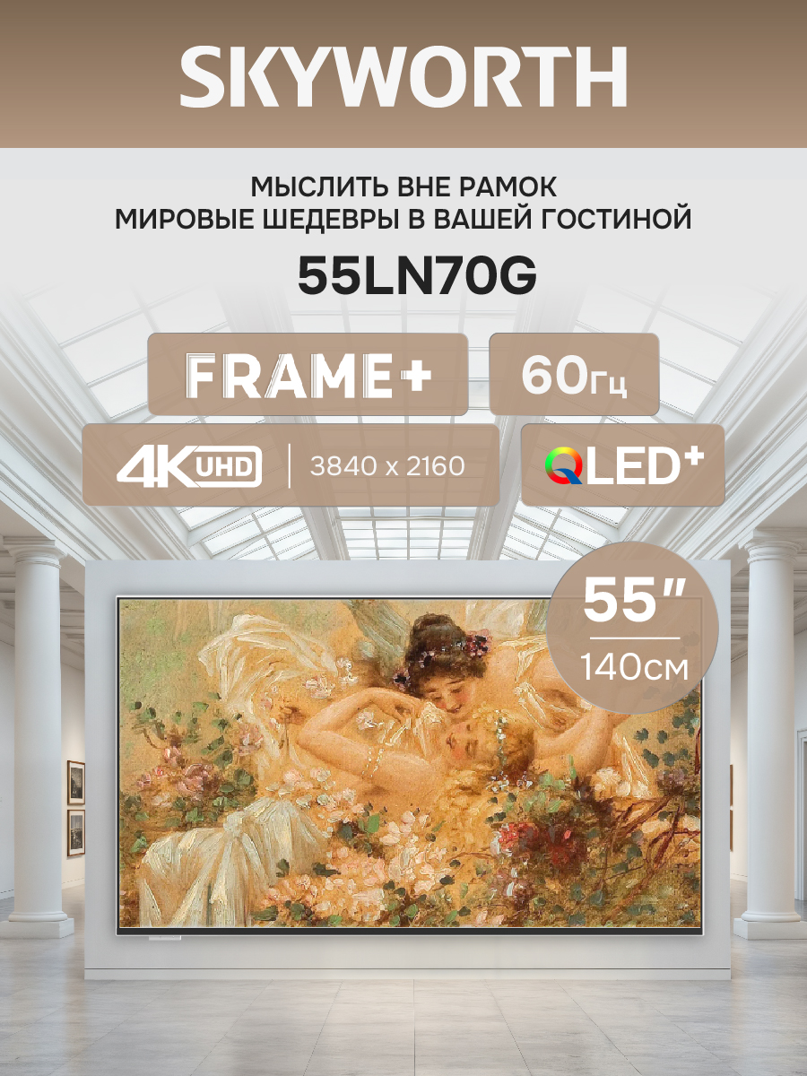 Телевизор SKYWORTH 55LN70G																		 — описание, фото, цены в интернет-магазине PT Stores