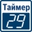 TIMER_A01_ru-RU.jpg